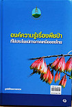 องค์ความรู้ เรื่องพืชป่าที่ใช้ประโยชน์ทางภาคเหนือของประเทศไทย เล่ม3