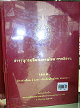 สารานุกรมวัฒนธรรมไทย ภาคอีสาน  เล่ม 7