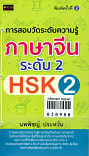 การสอบวัดระดับความรู้ภาษาจีน ระดับ 2 (HSK2)