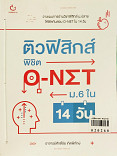 ติวฟิสิกส์พิชิต O-NET ม.6 ใน 14 วัน