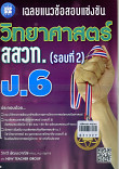 เฉลยแนวข้อสอบแข่งขันวิทยาศาสตร์ สสวท. ป.6(รอบที่ 2)