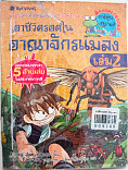 **จำหน่ายออก** เอาชีวิตรอดในอาณาจักรแมลง เล่ม 2