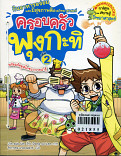 ครอบครัวพุงกะทิ เล่ม 2