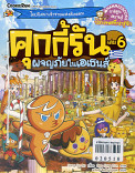 คุ้กกี้รัน เล่ม 6 ผจญภัยในนเอเธนส์