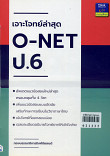 เจาะโจทย์ล่าสุด O-NET ป.6