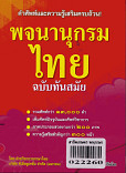 พจนานุกรมไทย ฉบับทันสมัย