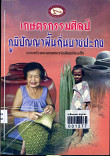 เกษตรกรมศิลป์ภูมิปัญญาพื้นถิ่นประมง