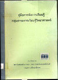 คู่มือการจัดการเรียนรู้กลุ่มสาระการเรียนรู้วิทยาศาสตร์