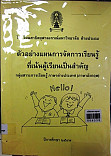 ตัวอย่างแผนการจัดการเรียนรู้ที่เน้นผู้เรียนเป็นสำคัญ กลุ่มสาระการเรียนรู้ภาษาต่างประเทศ (ภาษาอังกฤษ) ชั้นประถมศึกษาปีที่ 1-6