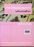 ภาษาไทยและบูรณาการ ระดับประถมศึกษา