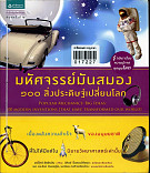 มหัศจรรย์มันสมอง:100สิ่งประดิษฐ์เปลี่ยนโลก