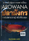 สายพันธุ์และการเพาะเลี้ยงปลามังกร=Arowana: ราชันย์แห่งปลาตู้เพื่อสิริมงคล