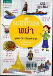 Survior พม่า พูดพม่าได้เที่ยวพม่าสนุก