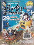 หนังสือหาย  แก๊งซ่าท้าทดลอง 29 เคล็ดลับแรงลอยตัว