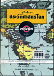 คู่มือศึกษาประวัติศาสตร์โลก ฉบับไม่งี่เง่า