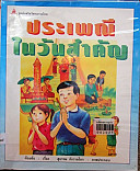 ประเพณีในวันสำคัญ