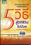 5 วิธีสู่วิถีชีวิตไม่ผ่าน