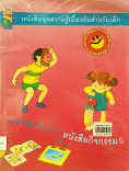 หนังสือชุดความรู้เบื้องต้นสำหรับเด็ก หนังสือกิจกรรม 5 = A Childs First Library of learning Actinity book 5