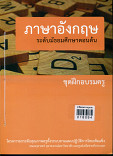 ภาษาอังกฤษ ระดับมัธยมศึกษาตอนต้น(ชุดฝึกอบรม)