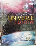 วิถีความเป็นไปแห่งเอกกภพ = The way the universe works 