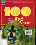 100 เรื่องน่ารู้เกี่ยวกับสัตว์อันตราย