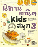 นิทานคณิต kid สนุก3