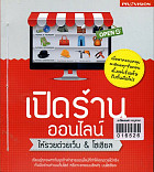 เปิดร้านออนไลน์ให้รวยด้วยเว็บ฿โซเซียล