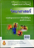 ตัวชี้วัดและสาระการเรียนรู้แกนกลาง กลุ่มสาระการเรียนรู้ วิทยาศาสตร์