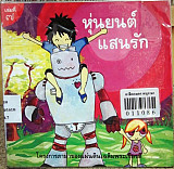 หุ่นยนต์แสนรัก