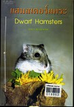 แฮมสเตอร์แคระ:Dwarf Hamsters