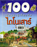 100 เรื่องน่ารู้เกี่ยวกับไดโนเสาร์