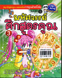 มหัศจรรย์ศึกสูตรคูณ เล่ม 3