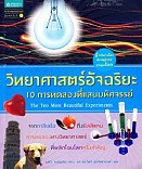 วิทยาศาสตร์อัจฉริยะ 10 การทดลองที่แสนมหัศจรรย์