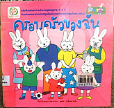 ครอบครัวของฉัน