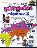 ภูมิศาสตร์โลก ฉบับการ์ตูนอารมณ์ดี