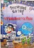 **จำหน่ายออก** วิทยาศาสตร์ฉลาดรู้ เรื่อง จรวดและดาวเทียม