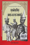 แผ่นดินพระนารายณ์