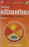 ความคิดเชิงเปรียบเทียบ = Comparative thinking