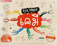 Ent  Maps  เคมี