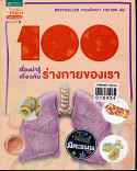 100 เรื่องน่ารู้เกี่ยวกับร่างกายของเรา