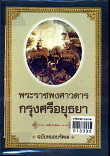 พระราชพงศาวดารกรุงศรีอยุธยา ฉบับหมอบรัดเล