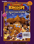 Cookierun Kingdom Adventure 4 วิหารวนิลลาศักดิ์สิทธิ์ บทต้น