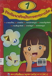 ชุดพัฒนาอัจฉริยภาพทางการคิด  เล่ม 1