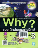 Why ช่วยเด็กประถมเก่งวิทย์ เล่ม 3