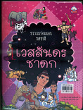 เวสสันดรชาดก