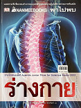 NANMEEBOOKS พาไปร่างกาย