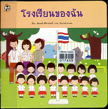 โรงเรียนของฉัน