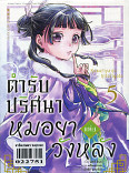 ตำรับปริศนา หมอยาแห่งวังหลัง เล่ม 5