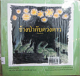 ช้างป่ากับดวงดาว