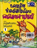 ผจญภัยข้ามมิติในโลกคณิตศาสตร์ ตอนตะลุยดินแดนไดโนเสาร์ ล.1